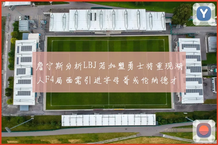 詹宁斯分析LBJ若加盟勇士将重现湖人F4局面需引进字母哥或伦纳德才能成功