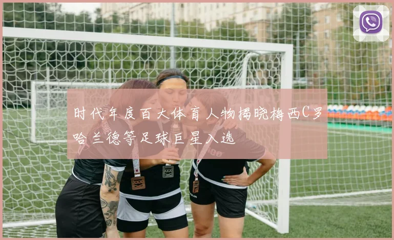 时代年度百大体育人物揭晓梅西C罗哈兰德等足球巨星入选