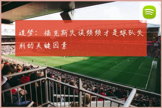 追梦：福克斯失误频频才是球队失利的关键因素