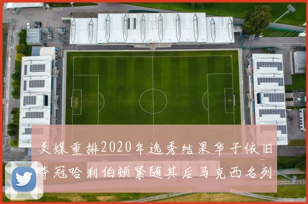 美媒重排2020年选秀结果华子依旧夺冠哈利伯顿紧随其后马克西名列第三
