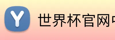 世界杯官网中文版 Logo
